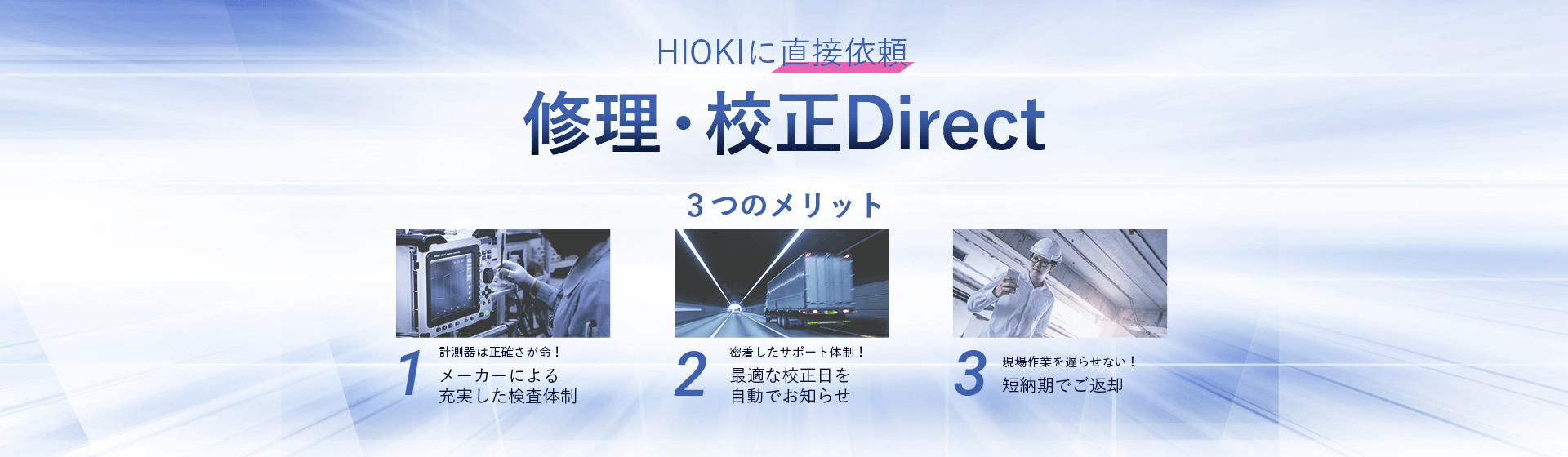 修理・校正Direct