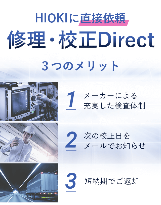 修理・校正Direct
