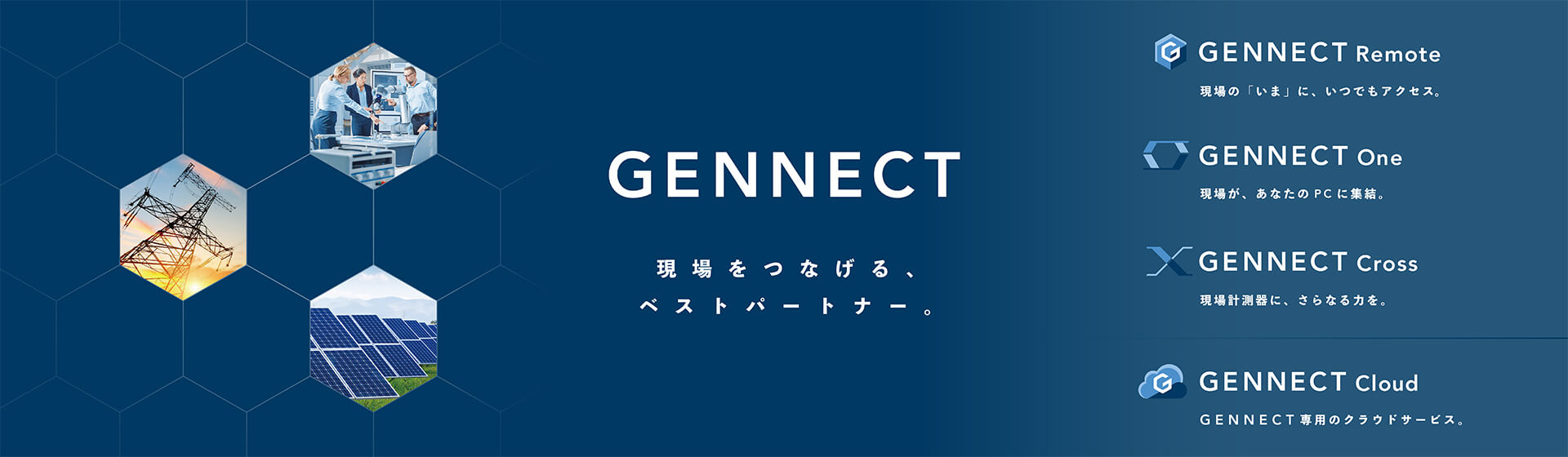 GENNECT 現場をつなげるベストパートナー。
