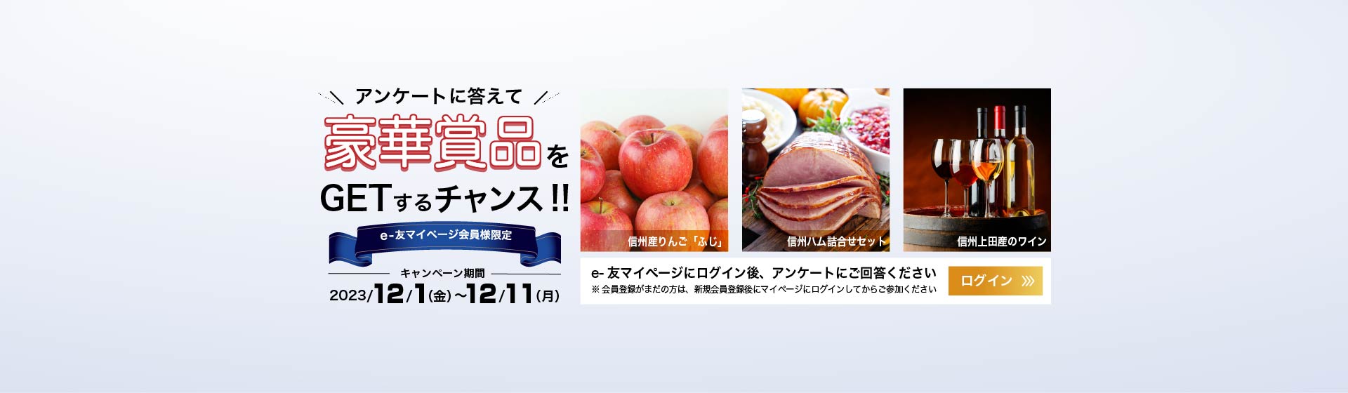 e-友マイページ会員向けアンケート