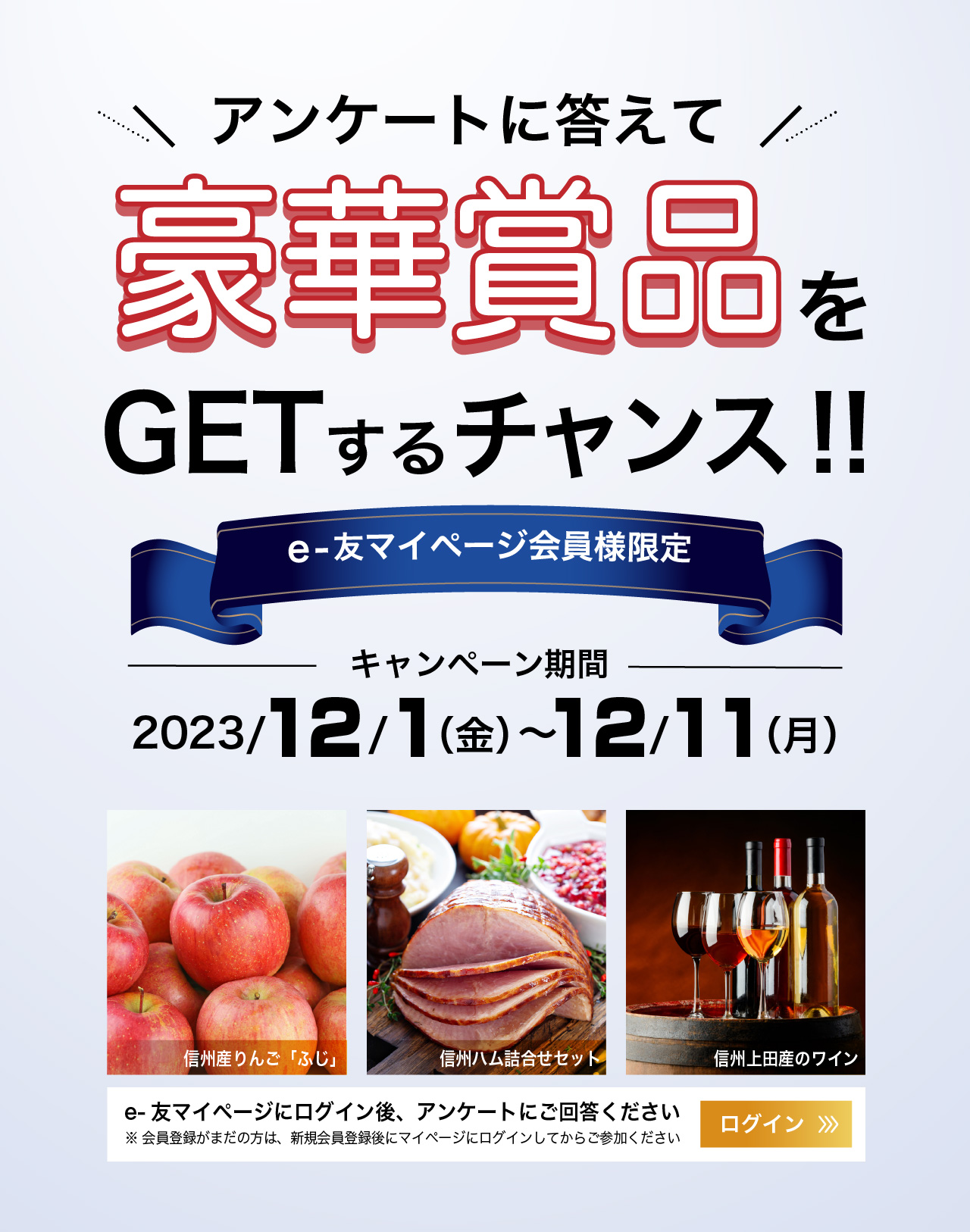 e-友マイページ会員向けアンケート