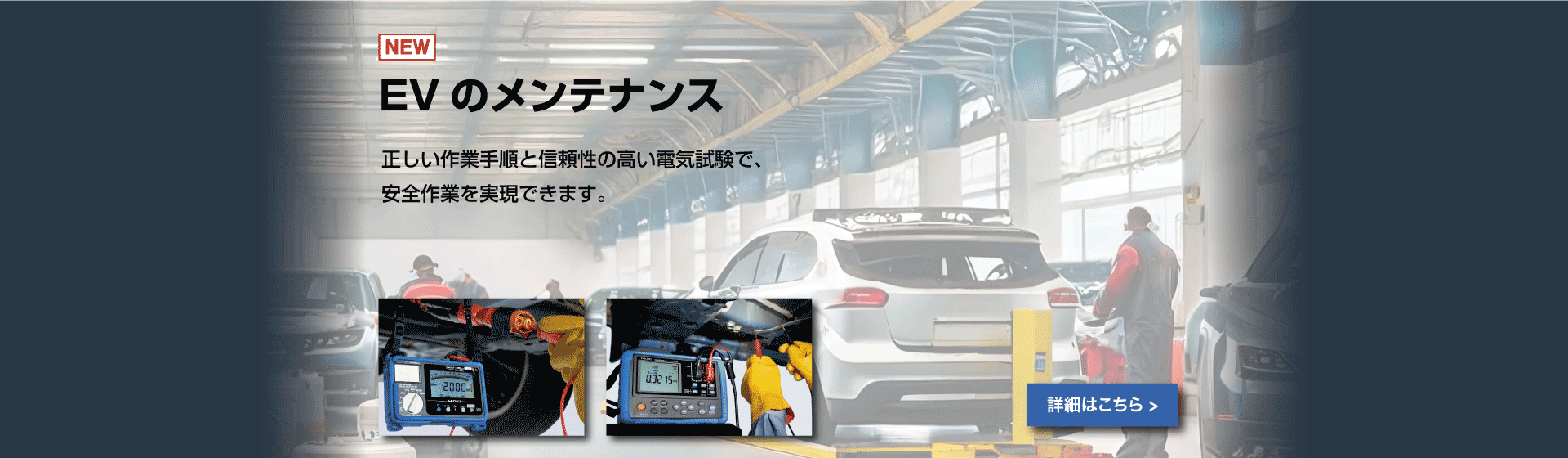EVメンテナンスツール