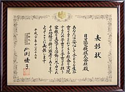 第1回「子どもと家族を応援する日本」功労者表彰 内閣府特命担当大臣(少子化対策)表彰を受賞