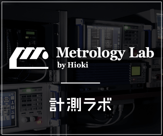 HIOKI 計測ラボ