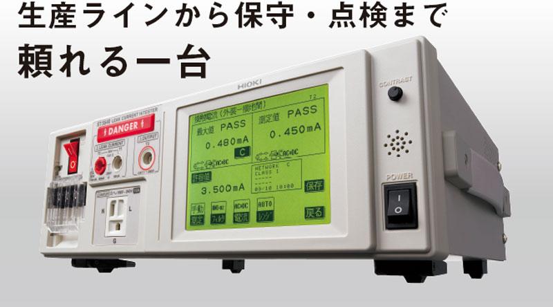 一般電気機器用 | 漏れ電流試験器 ST5541 | 製品情報 - Hioki